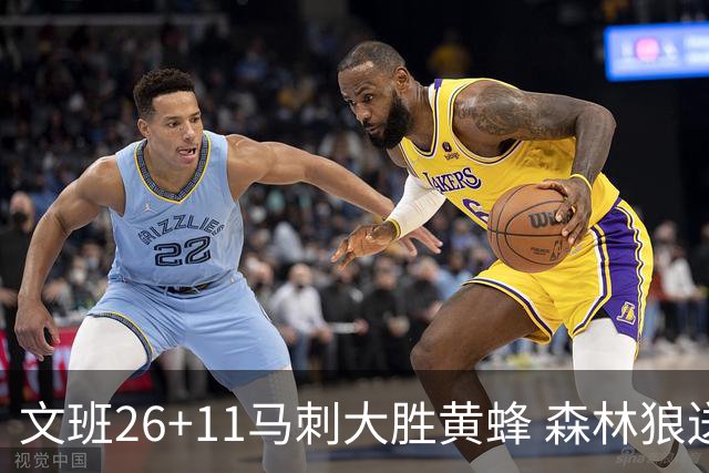 文班26+11马刺大胜黄蜂 森林狼送开拓者3连败