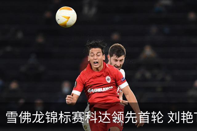 雪佛龙锦标赛科达领先首轮 刘艳T4殷若宁刘钰T25