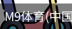 M9体育